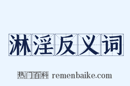 淋淫反义词是什么意思的图片